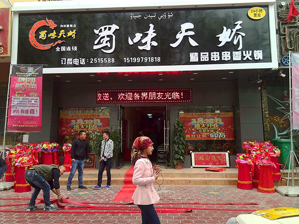 串串香加盟